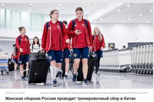 官方：俄罗斯女足前往中国集训，将与中国女足进行两场友谊赛